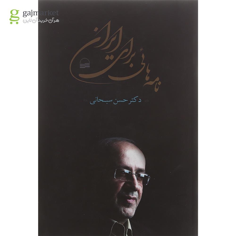 تصویر از کتاب نامه هایی برای ایران
