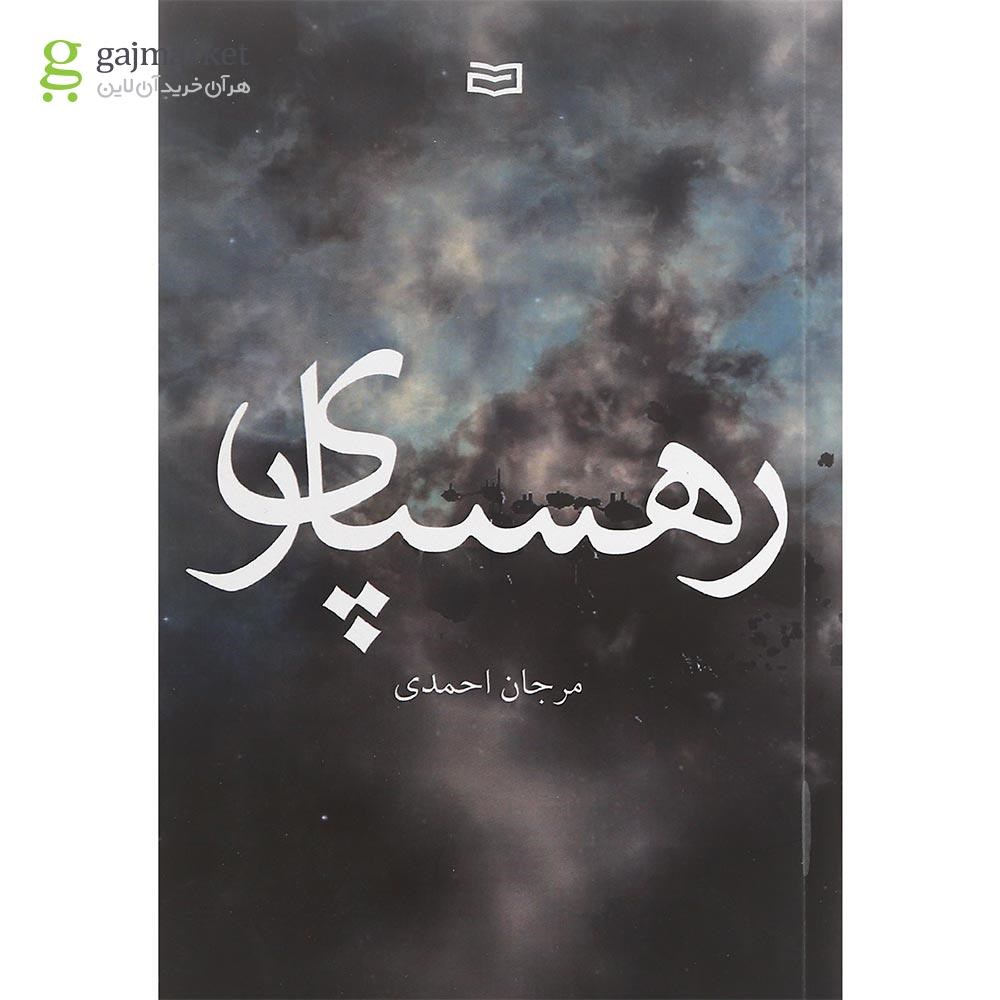 تصویر از کتاب رهسپاری