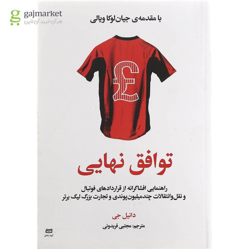 تصویر از کتاب توافق نهایی
