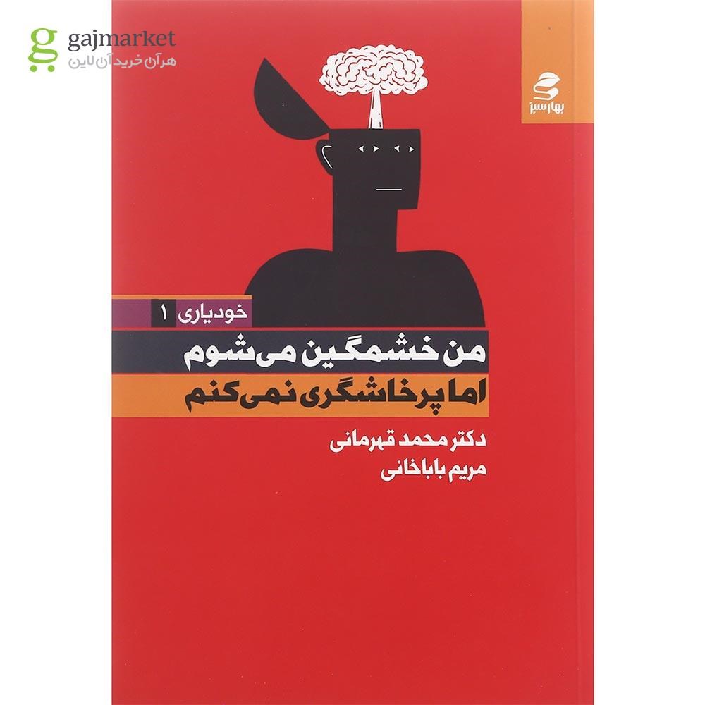تصویر از کتاب من خشمگین می شوم اما پرخاشگری نمی کنم مجموعه خودیاری جلد 1