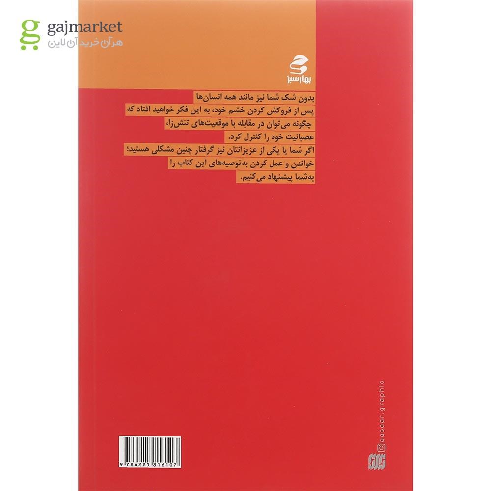 تصویر از کتاب من خشمگین می شوم اما پرخاشگری نمی کنم مجموعه خودیاری جلد 1