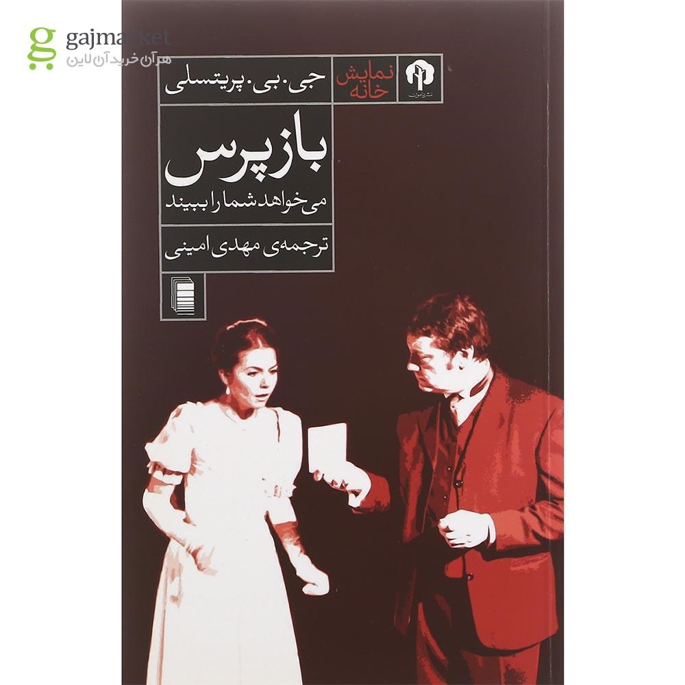 تصویر از کتاب بازپرس میخواهد شما را ببیند