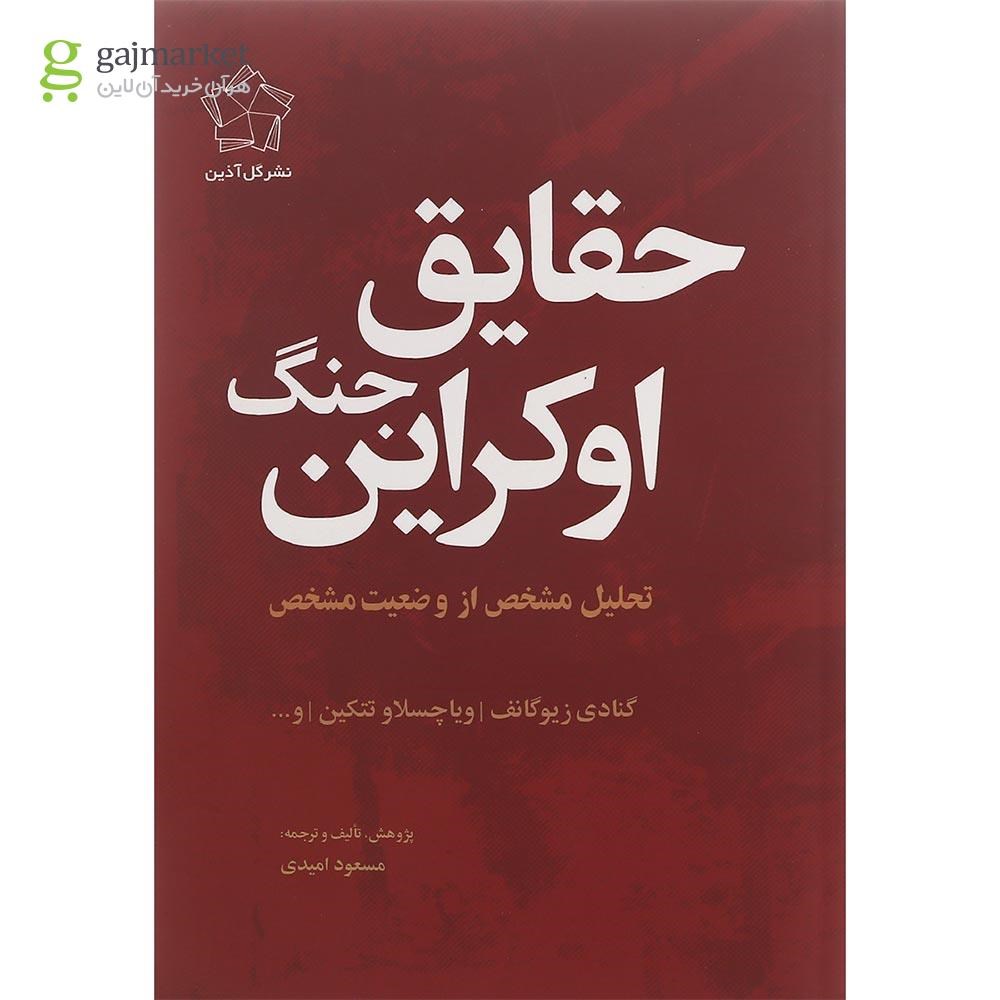 تصویر از کتاب حقایق جنگ اوکراین