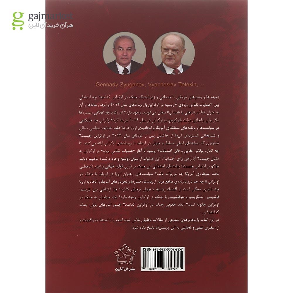 تصویر از کتاب حقایق جنگ اوکراین