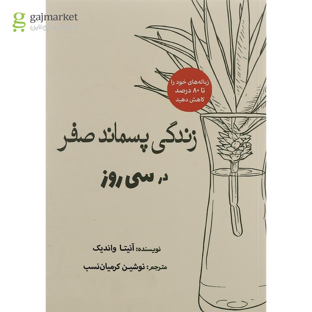 تصویر از کتاب زندگی پسماند صفر در سی روز