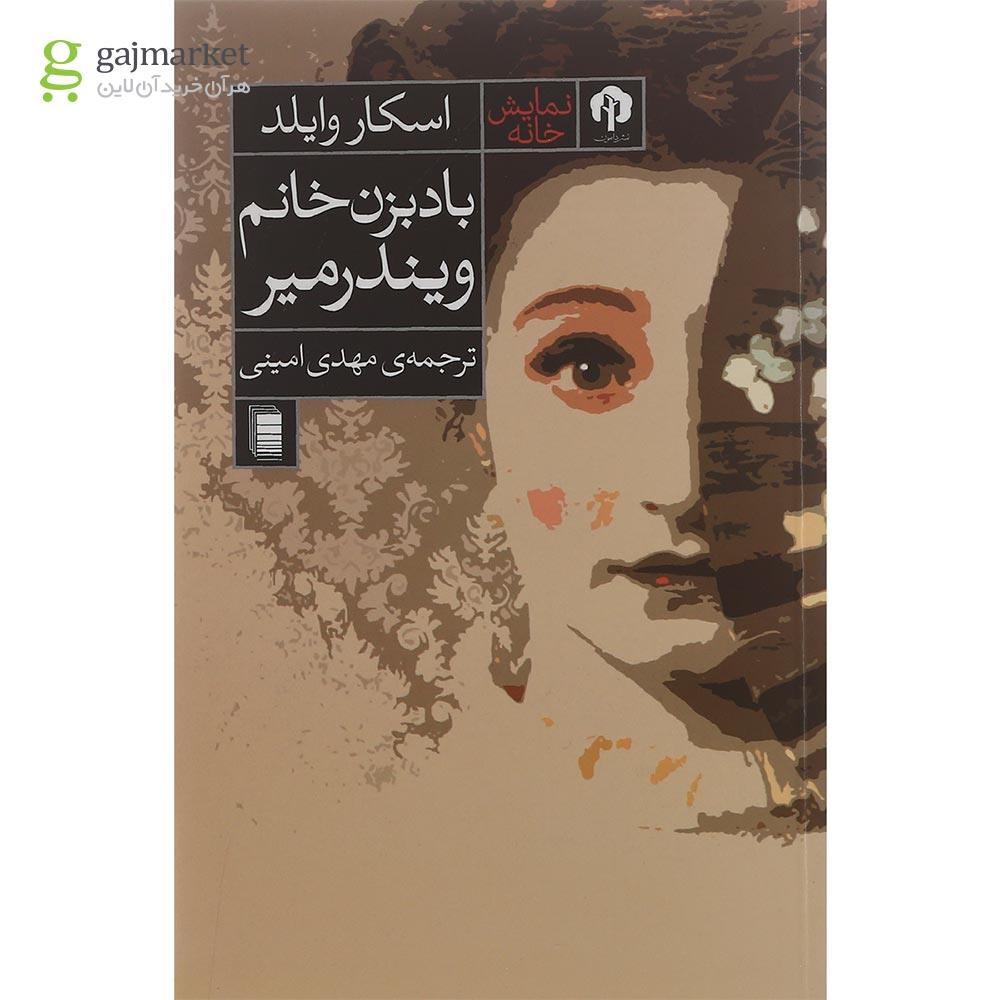 تصویر از کتاب بادبزن خانم ویندرمیر
