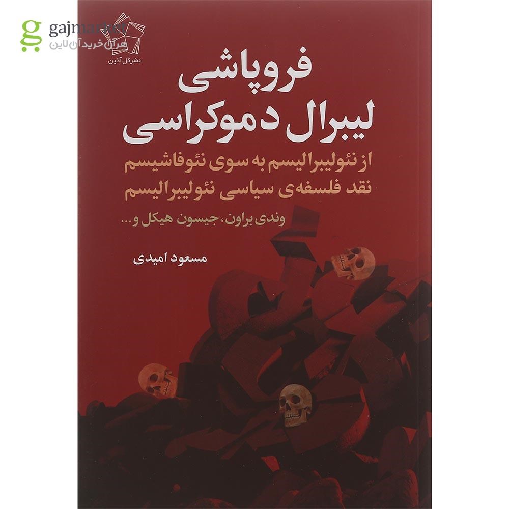 تصویر از کتاب فروپاشی لیبرال دموکراسی