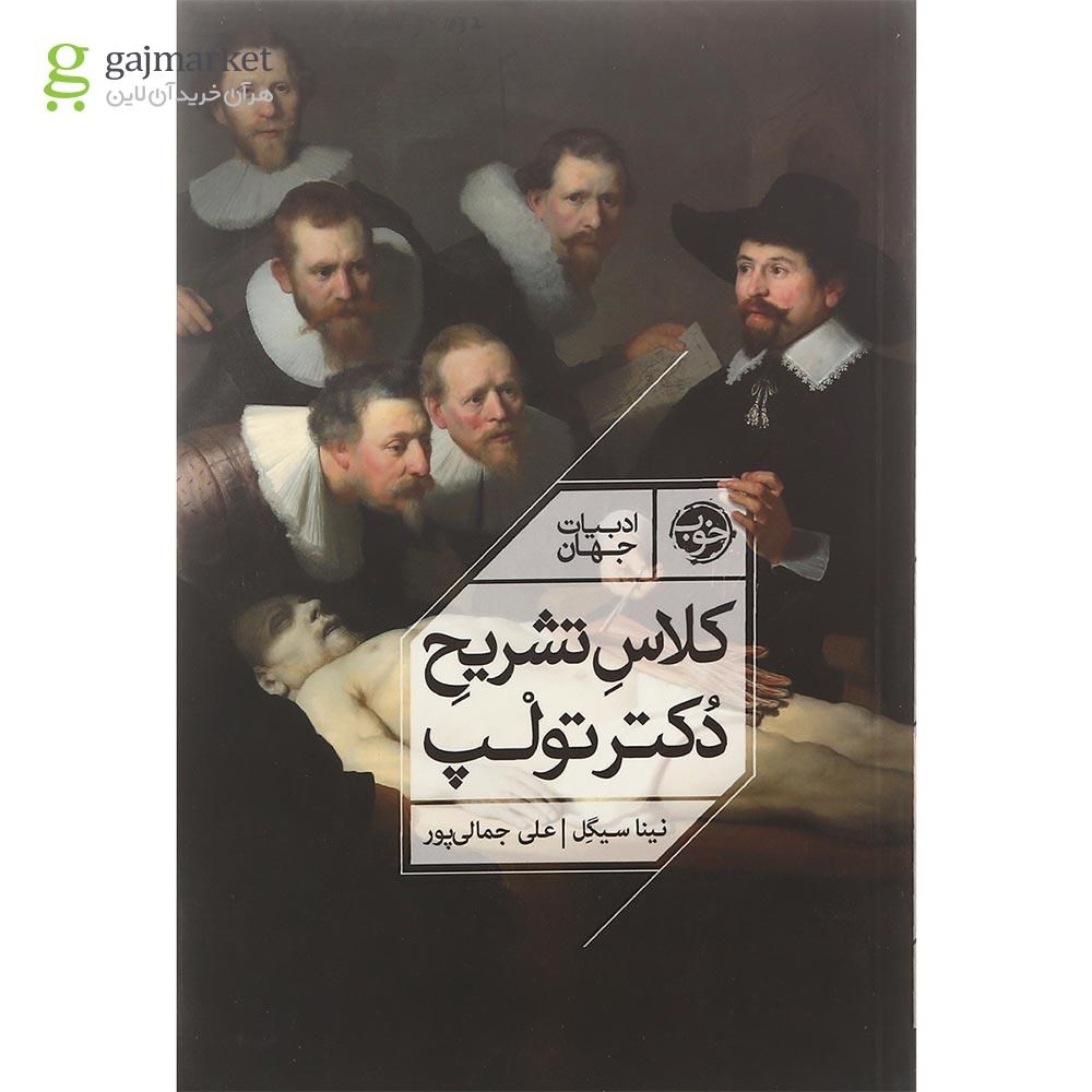 تصویر از کتاب تشریح دکتر تولپ
