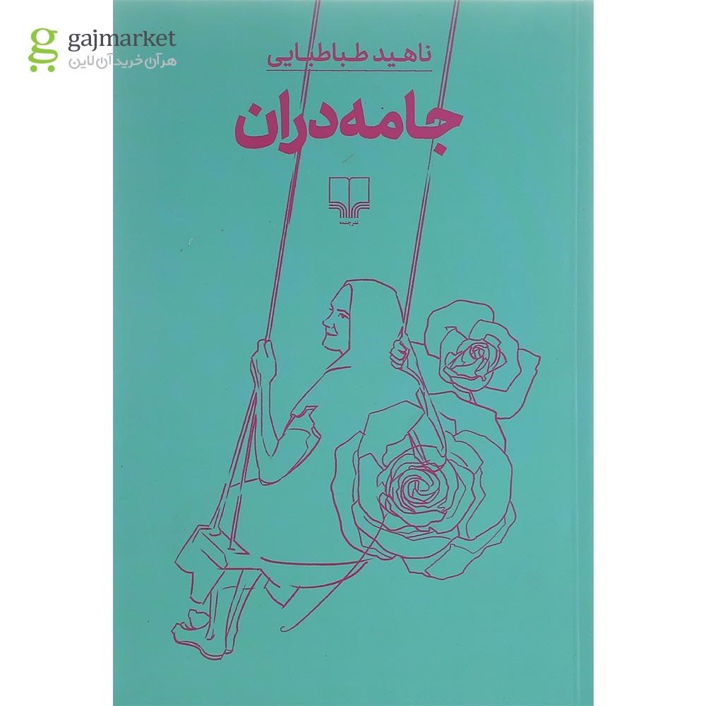 تصویر از کتاب جامه دران