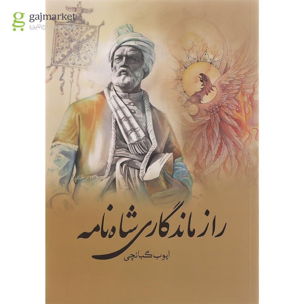 تصویر از کتاب راز ماندگاری شاه نامه