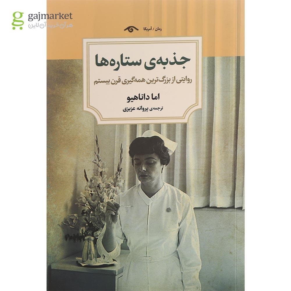 تصویر از کتاب جذبه ستاره ها