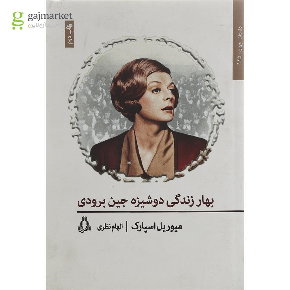 تصویر از کتاب بهار زندگی دوشیزه جین برودی