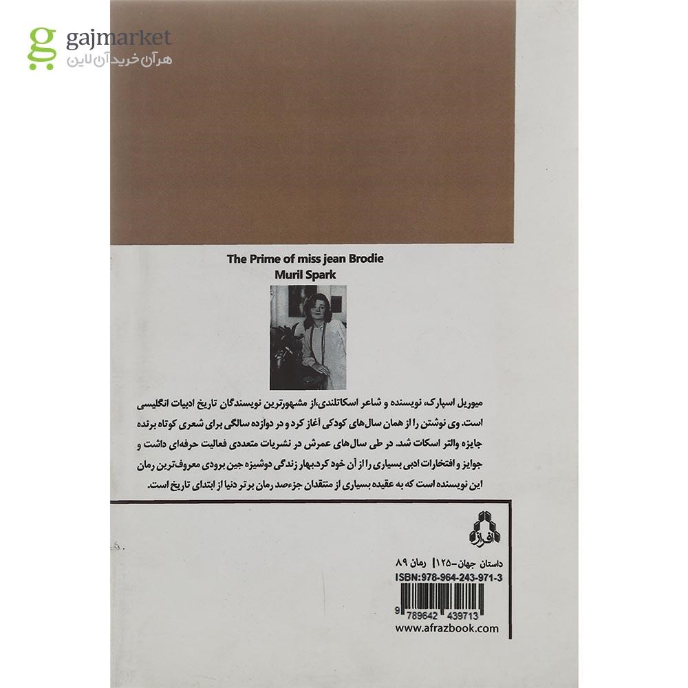 تصویر از کتاب بهار زندگی دوشیزه جین برودی
