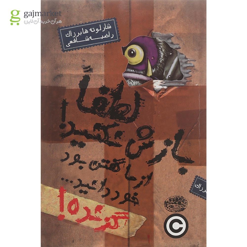 تصویر از کتاب گزنده لطفا بازش نکنید از ما گفتن بود خود دانید