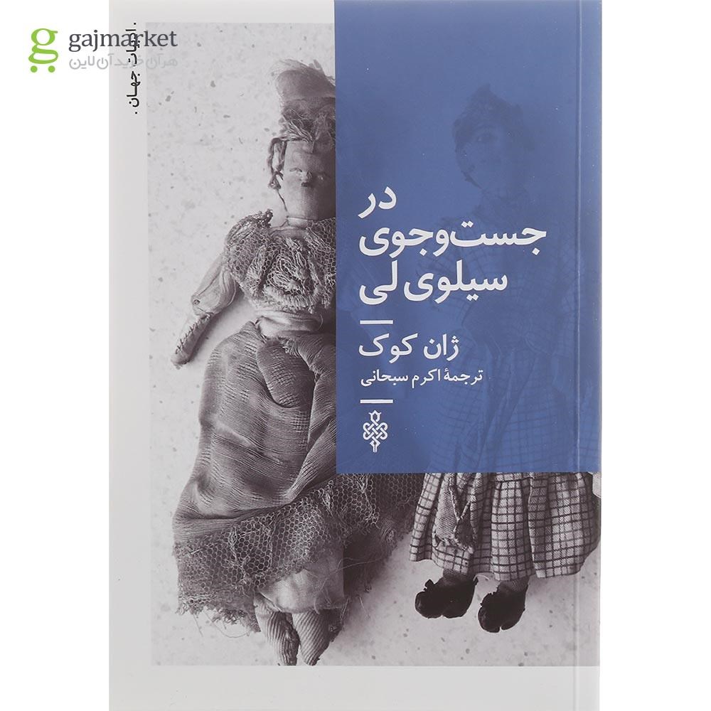 تصویر از کتاب در جست و جوی سیلوی لی