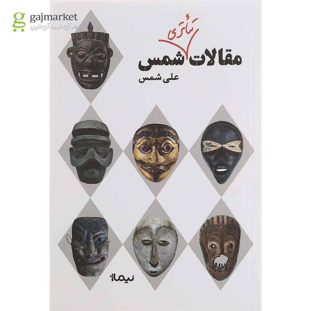 تصویر از کتاب مقالات تئاتری شمس