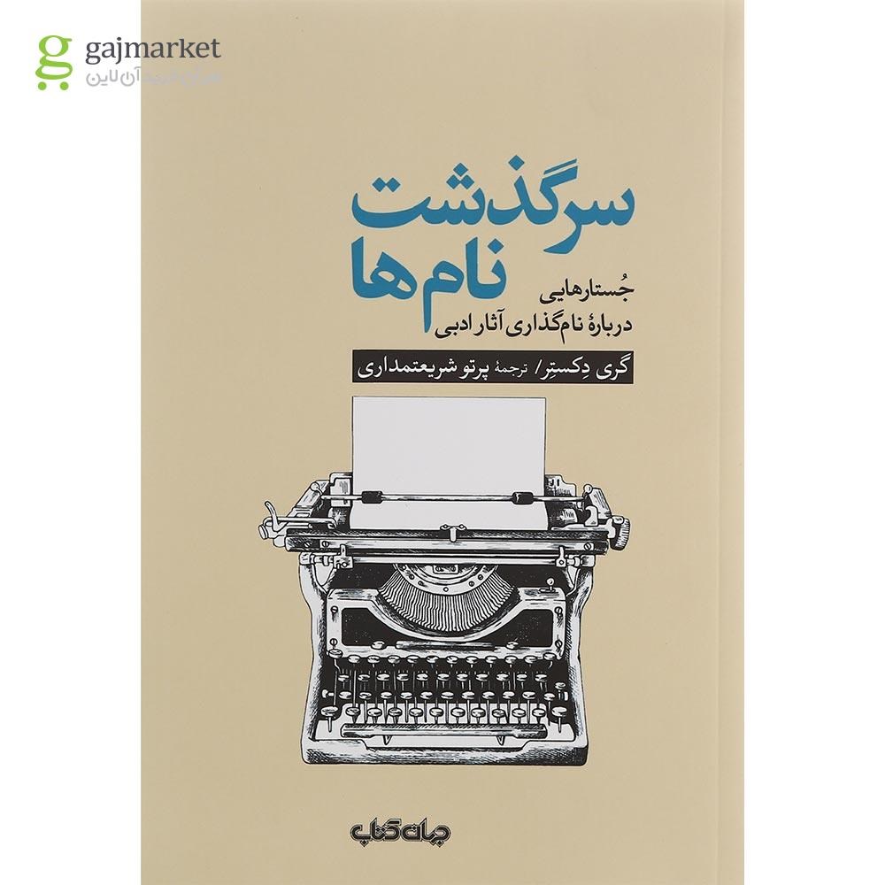 تصویر از کتاب سرگذشت نام ها