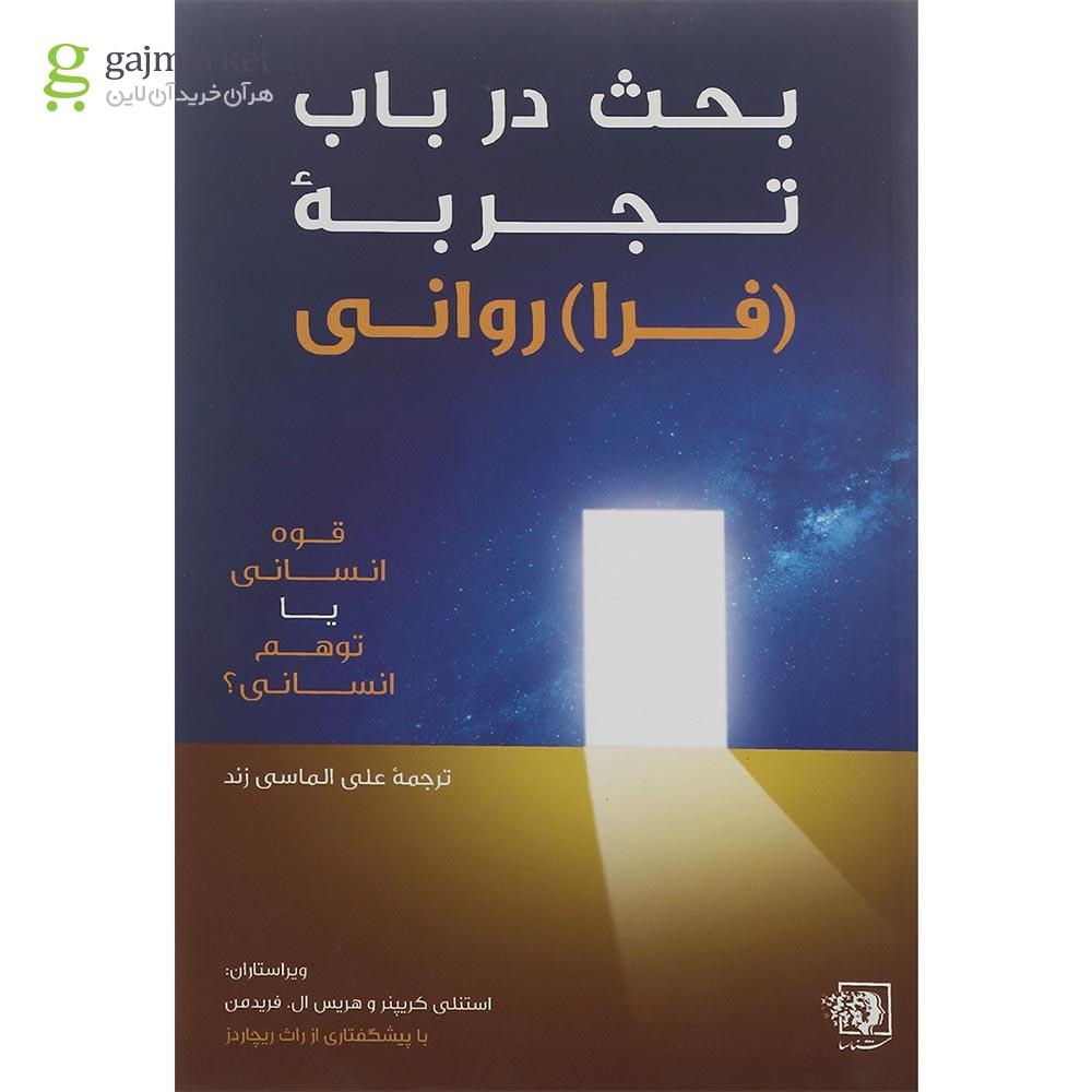 تصویر از کتاب بحث در باب تجربه فرا روانی