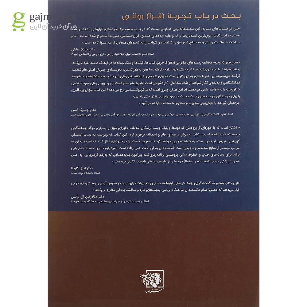 تصویر از کتاب بحث در باب تجربه فرا روانی
