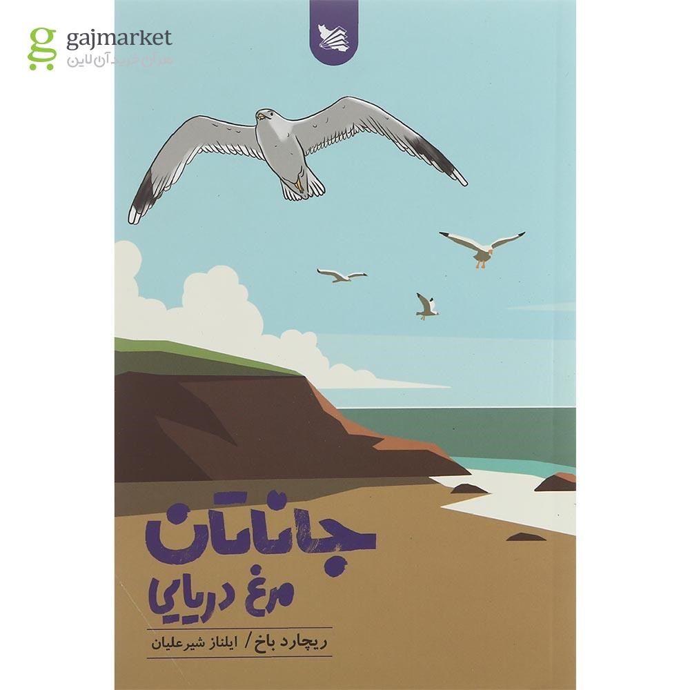 تصویر از کتاب جاناتان مرغ دریایی