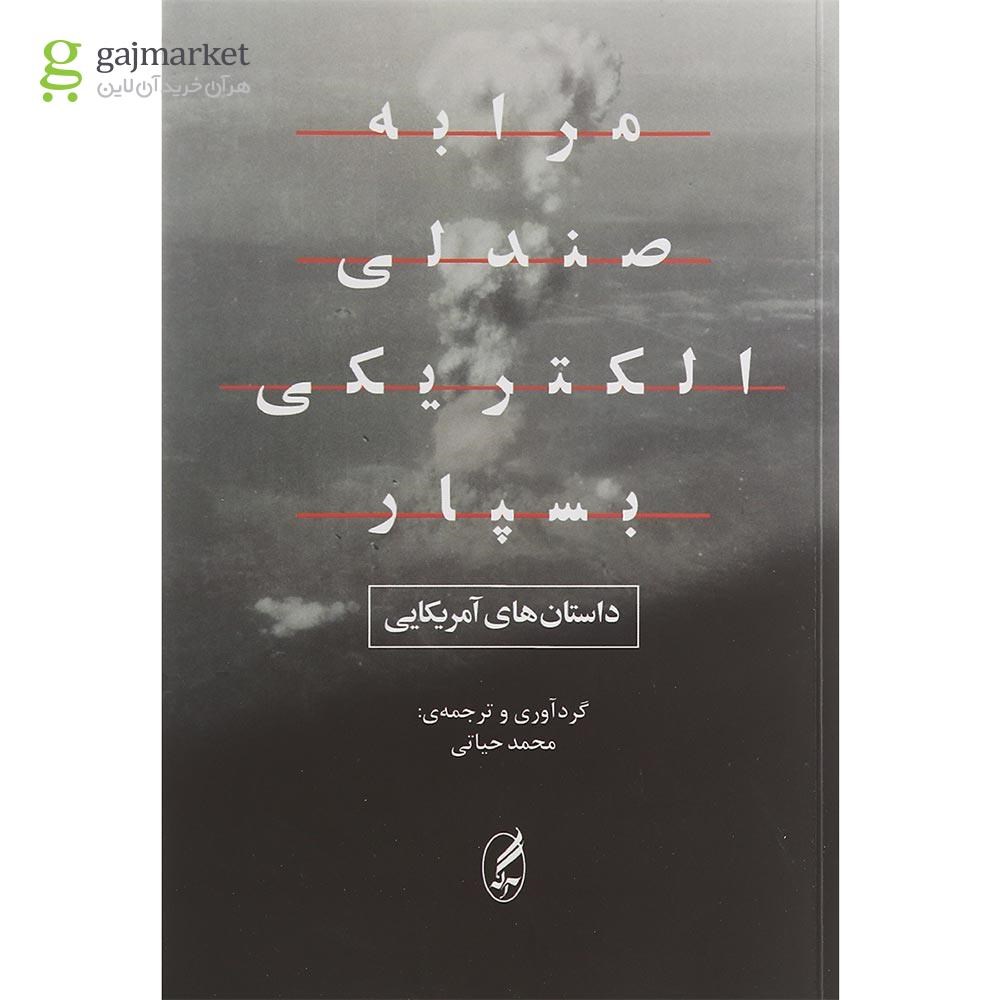 تصویر از کتاب مرا به صندلی الکتریکی بسپار