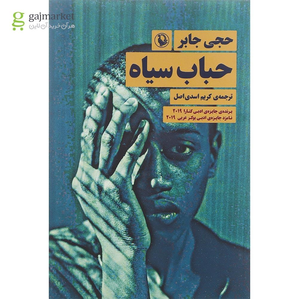 تصویر از کتاب حباب سیاه