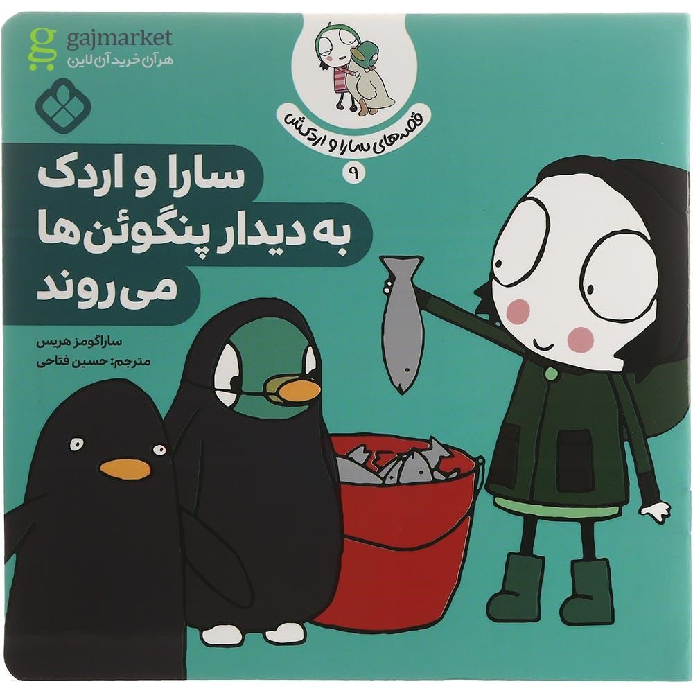 تصویر از کتاب سارا و اردک به دیدار پنگوئن ها می روند مجموعه قصه های سارا و اردکش جلد 9