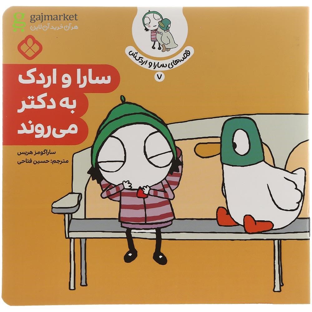 تصویر از کتاب سارا و اردک به دکتر می روند مجموعه قصه های سارا و اردکش جلد 7
