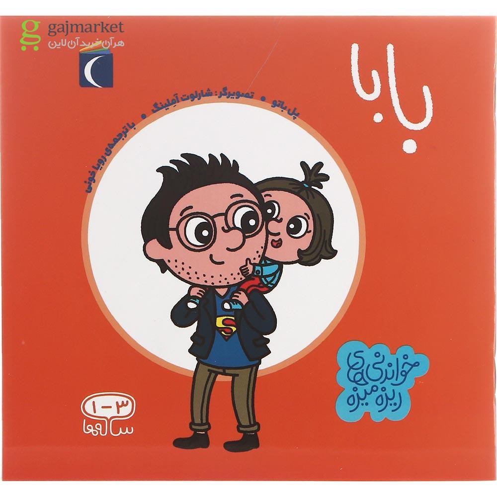تصویر از کتاب بابا مجموعه خواندنی های ریزه میزه