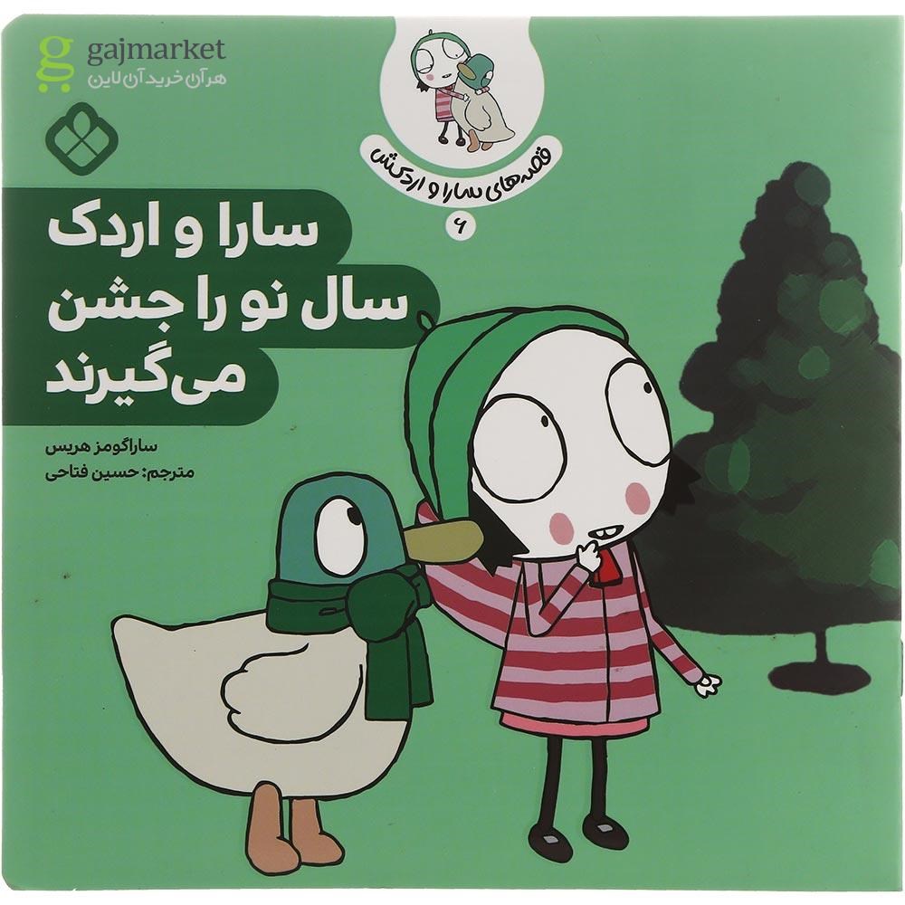تصویر از کتاب سارا و اردک سال نو را جشن می گیرند مجموعه قصه های سارا و اردکش جلد 6