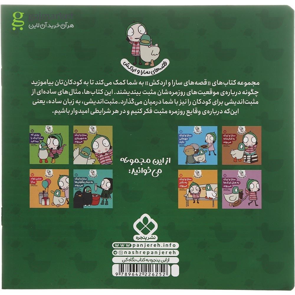 تصویر از کتاب سارا و اردک سال نو را جشن می گیرند مجموعه قصه های سارا و اردکش جلد 6