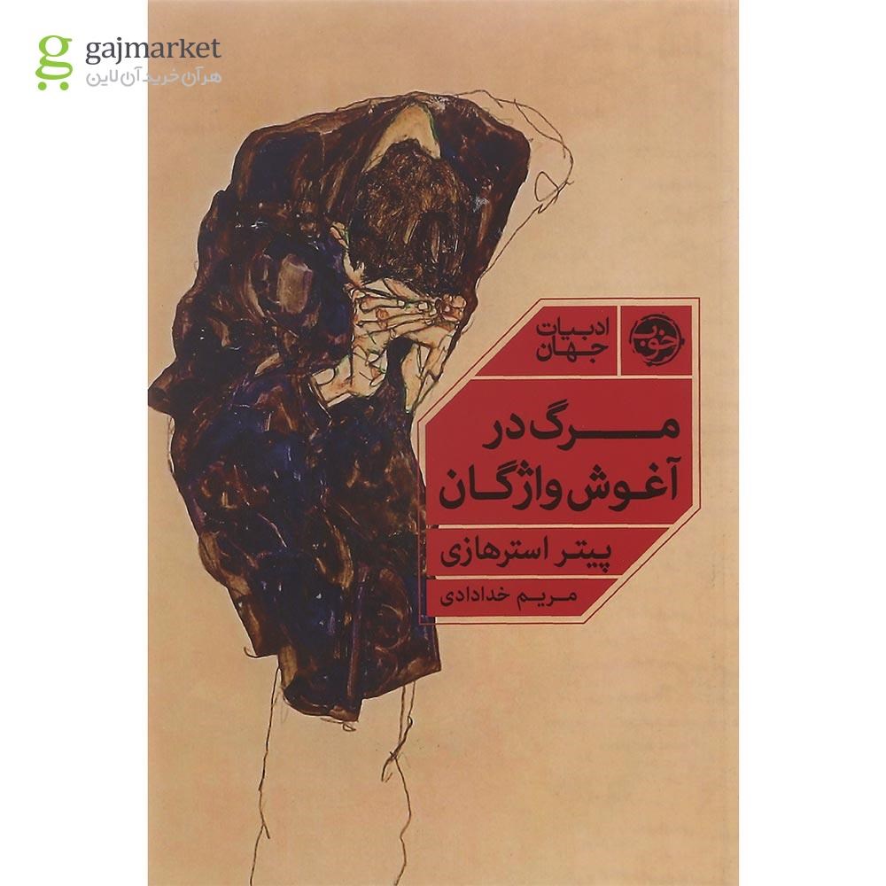 تصویر از کتاب مرگ در آغوش واژگان