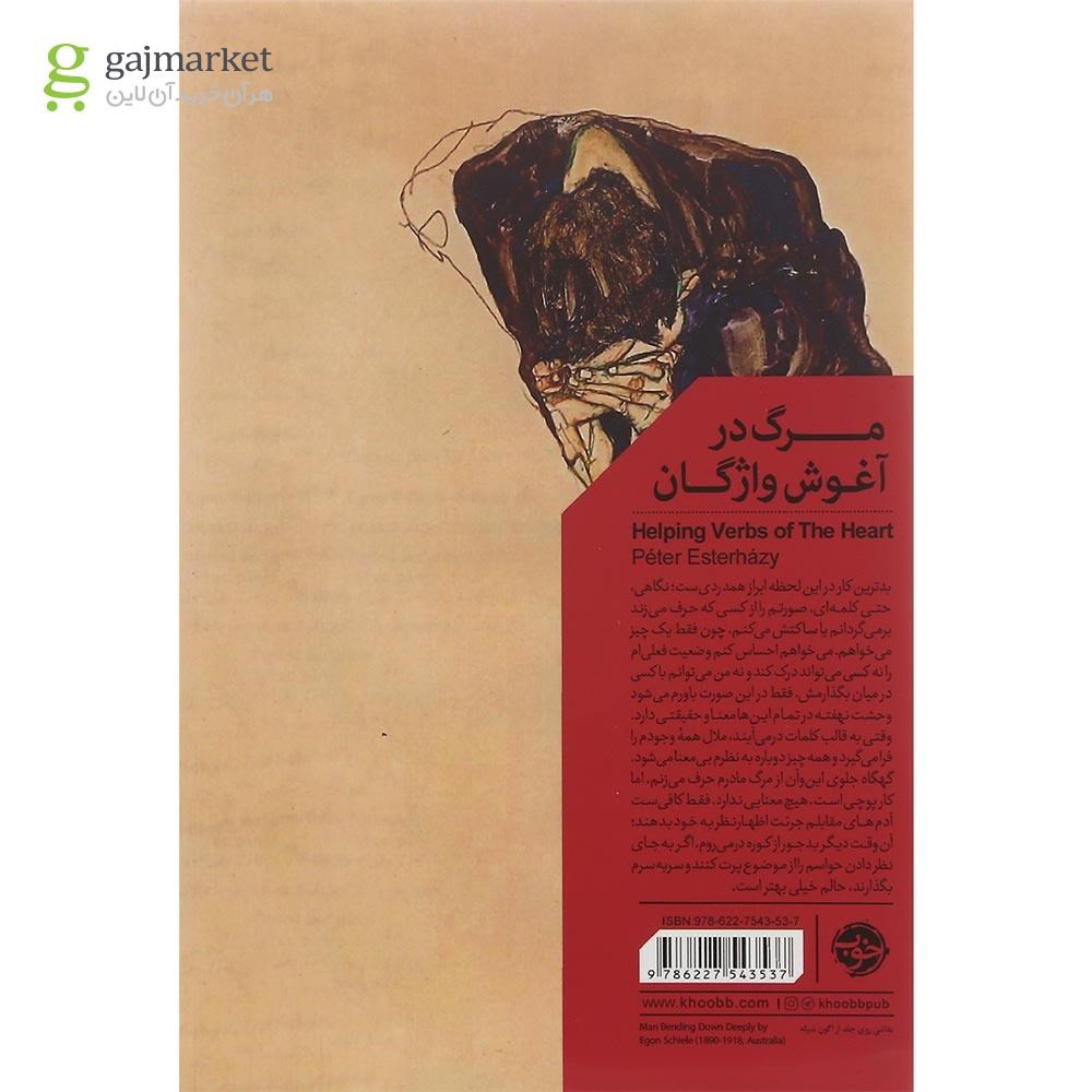 تصویر از کتاب مرگ در آغوش واژگان