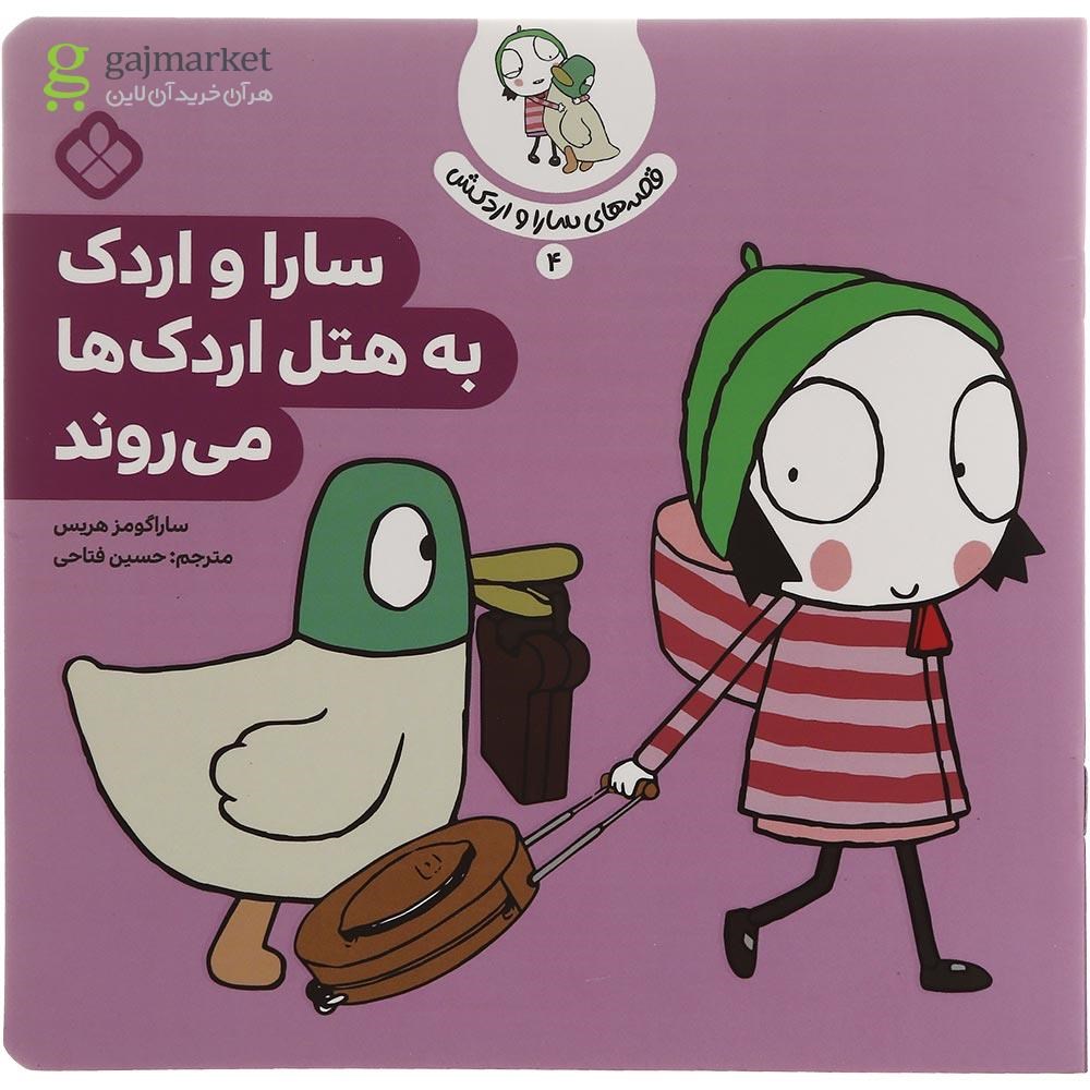 تصویر از کتاب سارا و اردک به هتل اردک ها می روند مجموعه قصه های سارا و اردکش جلد 4