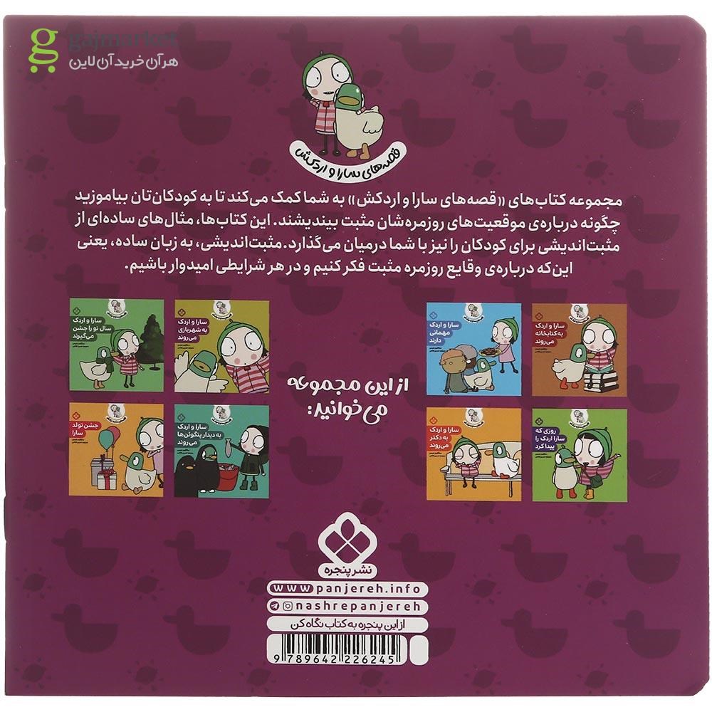 تصویر از کتاب سارا و اردک به هتل اردک ها می روند مجموعه قصه های سارا و اردکش جلد 4