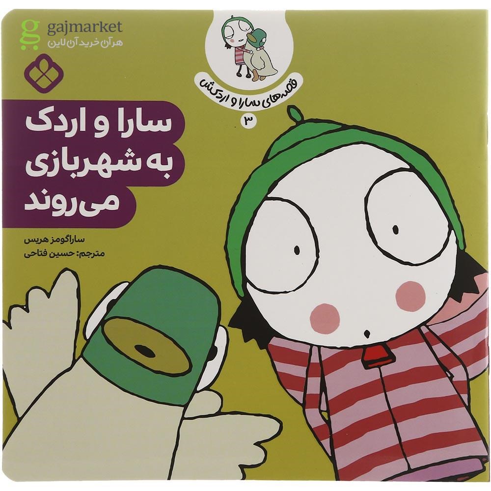 تصویر از کتاب سارا و اردک به شهربازی می روند مجموعه قصه های سارا و اردکش جلد 3