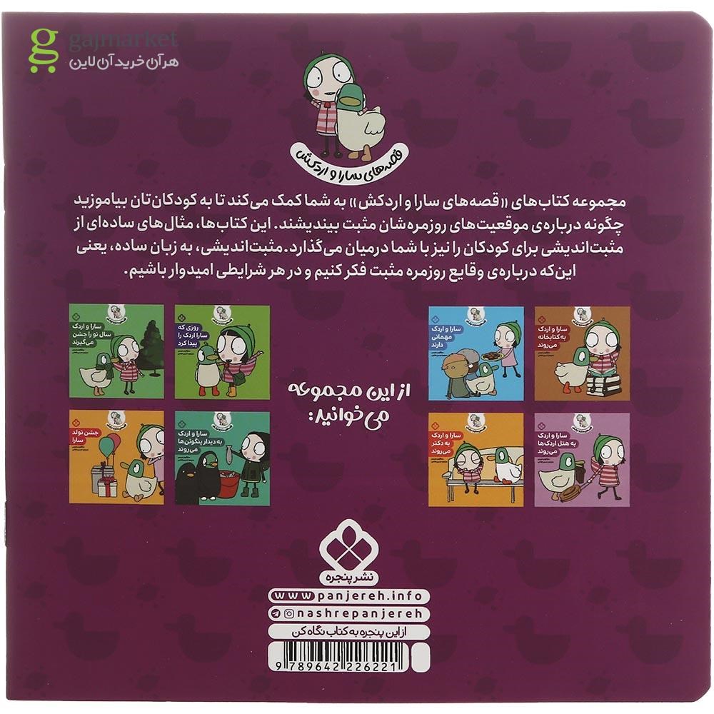 تصویر از کتاب سارا و اردک به شهربازی می روند مجموعه قصه های سارا و اردکش جلد 3