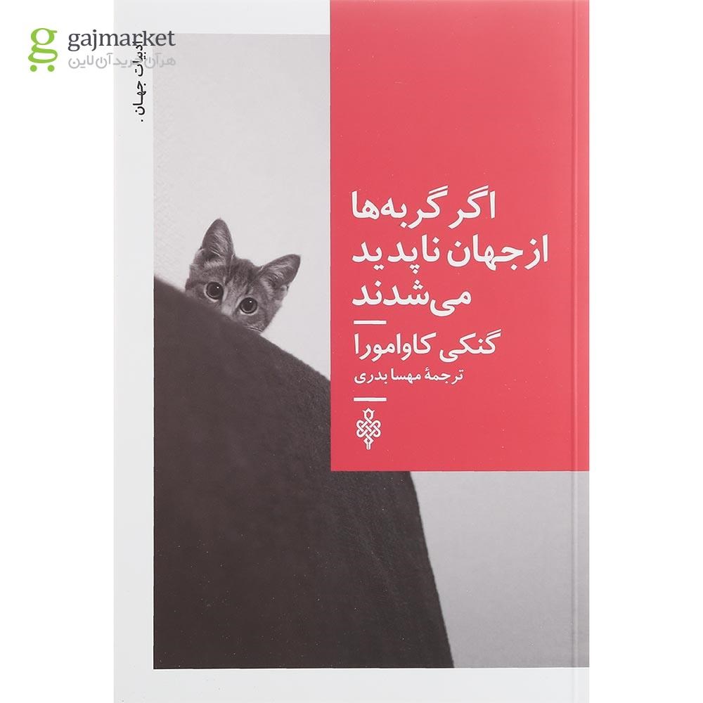 تصویر از کتاب اگر گربه ها از جهان ناپدید می شدند