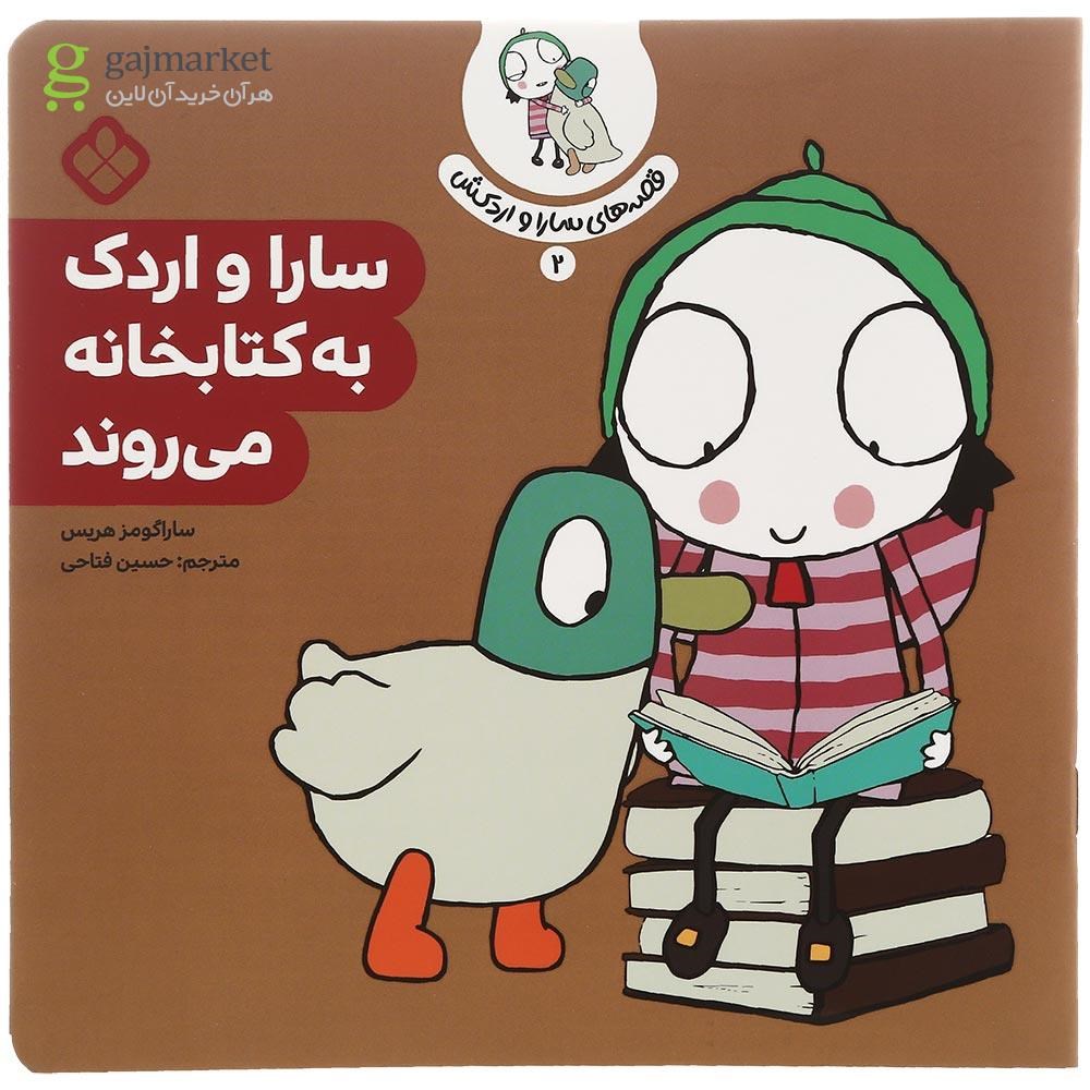 تصویر از کتاب سارا و اردک به کتابخانه می روند مجموعه قصه های سارا و اردکش جلد 2