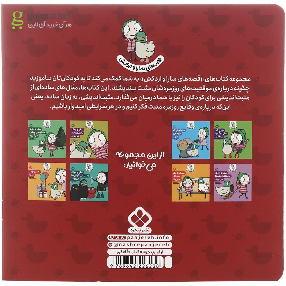 تصویر از کتاب سارا و اردک به کتابخانه می روند مجموعه قصه های سارا و اردکش جلد 2