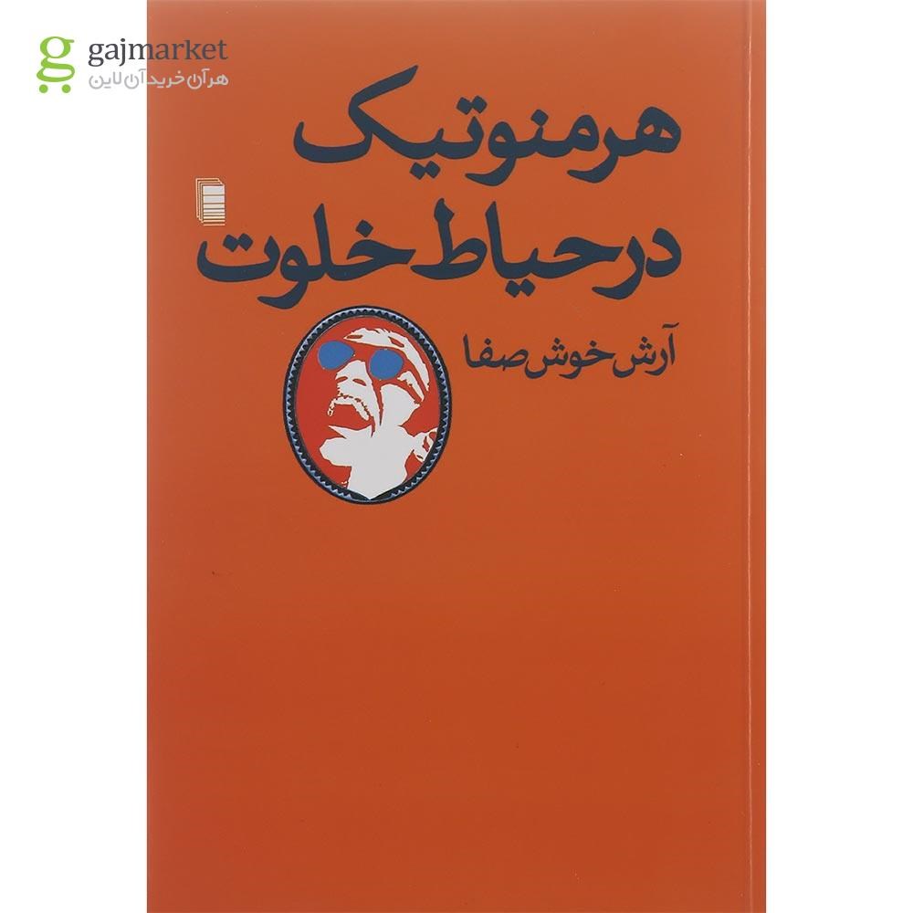 تصویر از کتاب هرمنوتیک در حیاط خلوت