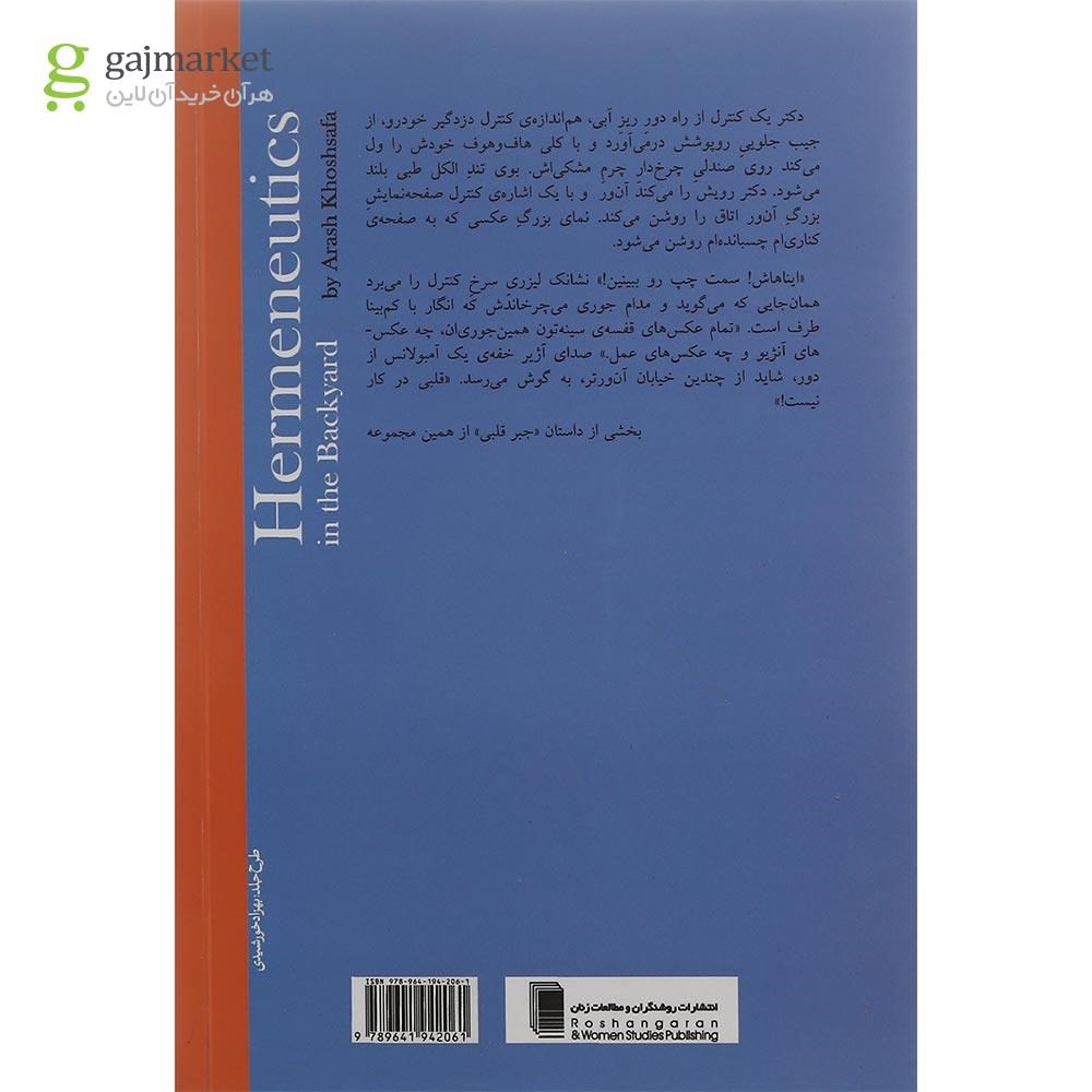 تصویر از کتاب هرمنوتیک در حیاط خلوت