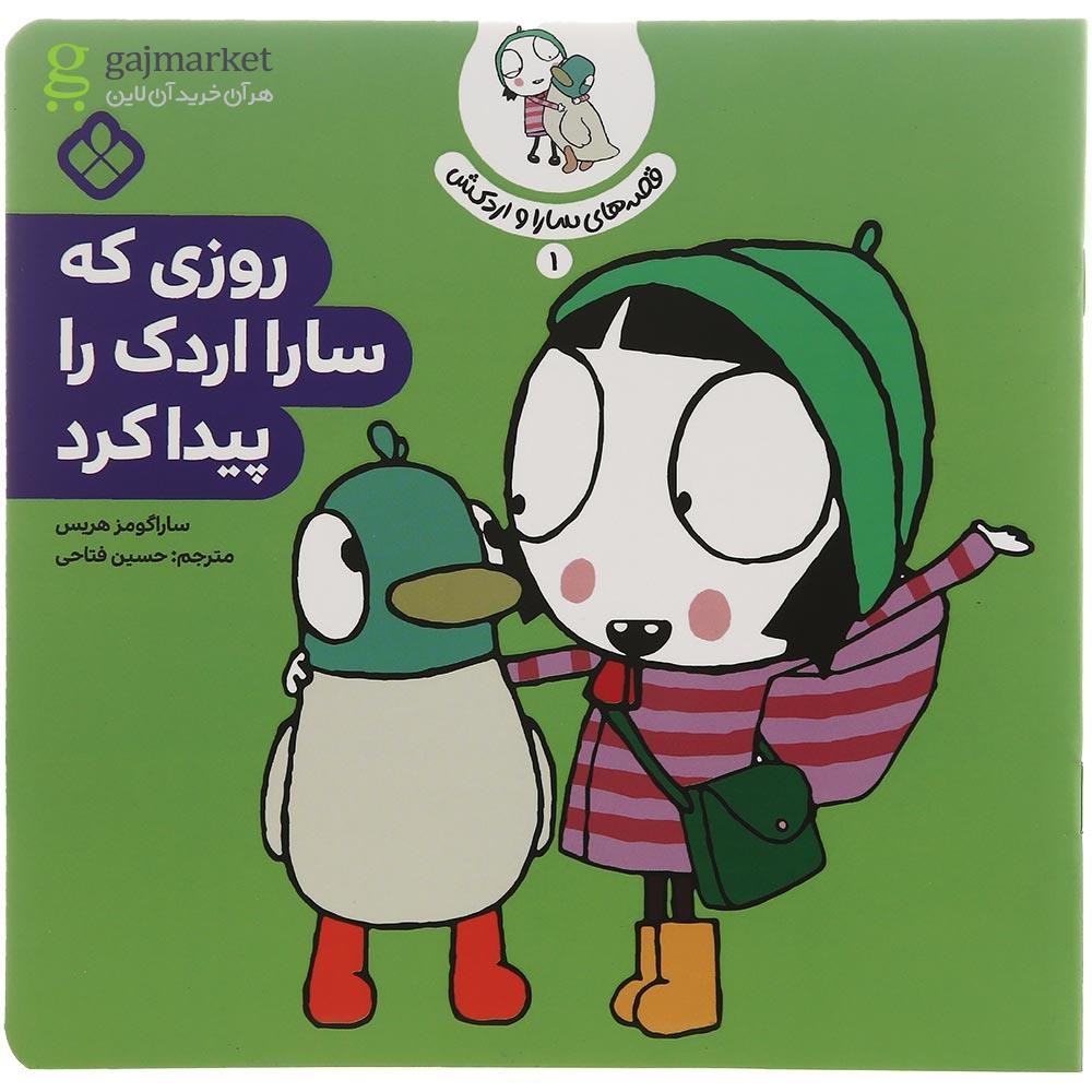 تصویر از کتاب روزی که سارا اردک را پیدا کرد مجموعه قصه های سارا و اردکش جلد 1