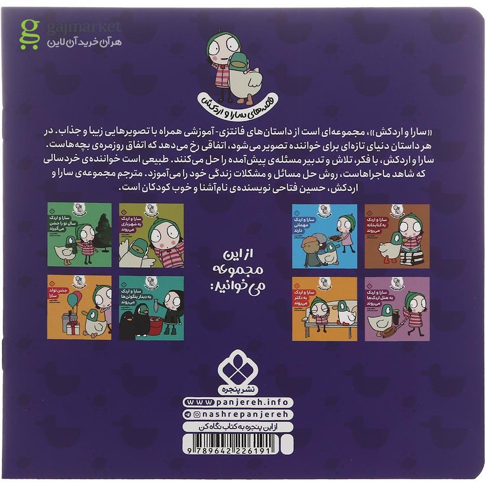 تصویر از کتاب روزی که سارا اردک را پیدا کرد مجموعه قصه های سارا و اردکش جلد 1