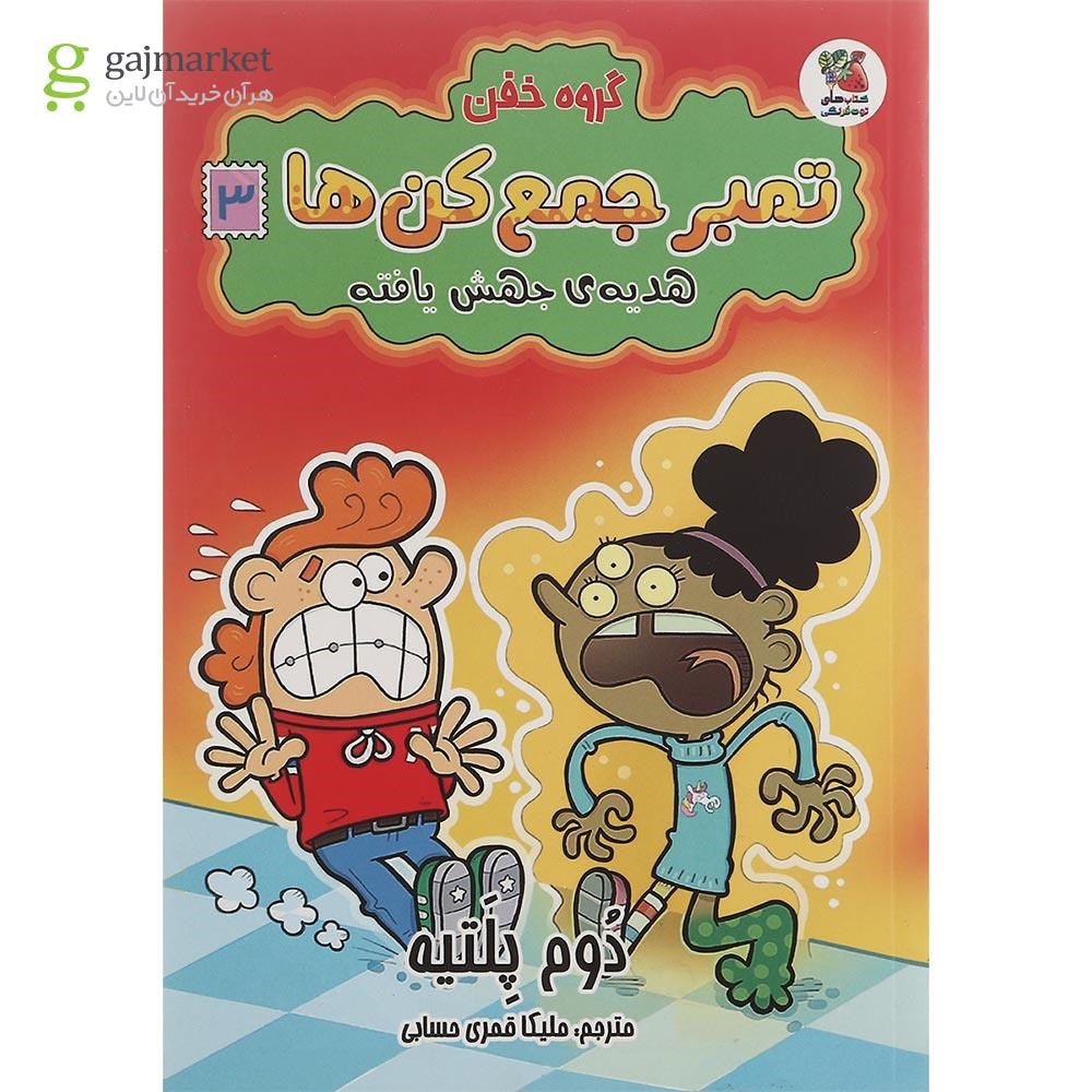 تصویر از کتاب هدیه جهش یافته مجموعه گروه خفن تمبر جمع کن ها جلد 3