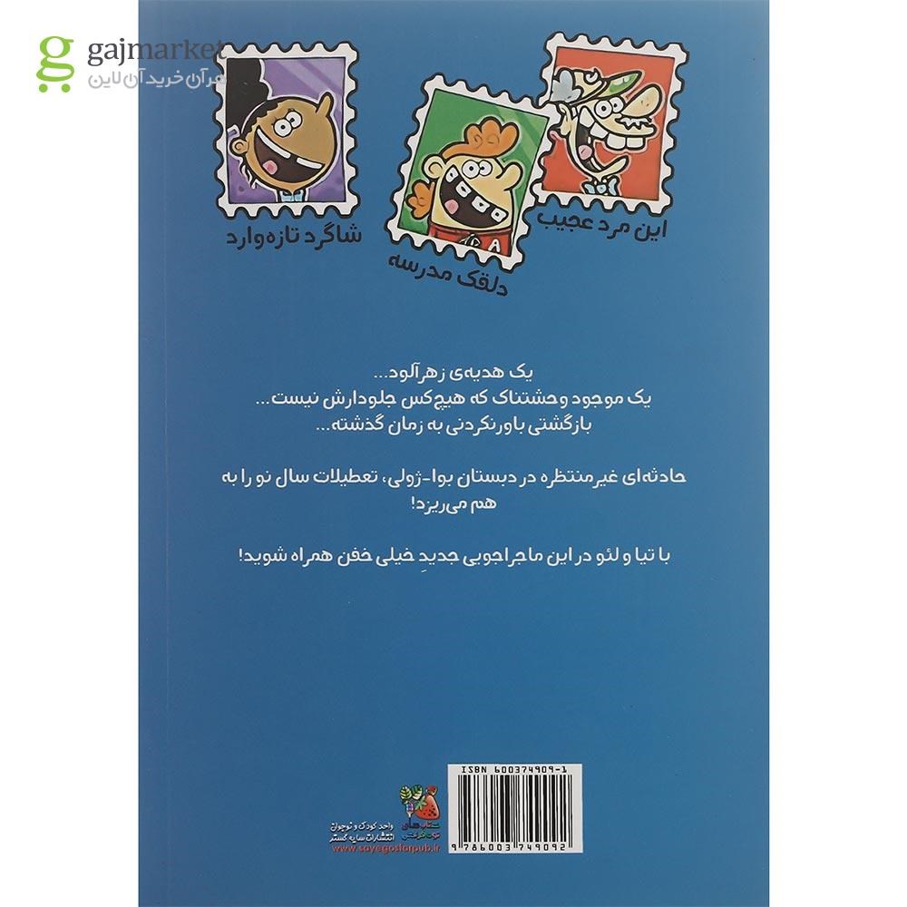 تصویر از کتاب هدیه جهش یافته مجموعه گروه خفن تمبر جمع کن ها جلد 3