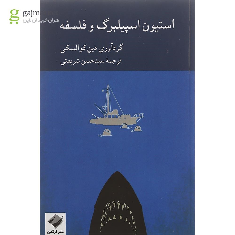تصویر از کتاب استیون اسپیلبرگ و فلسفه