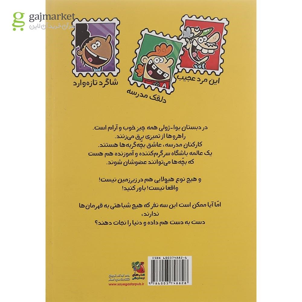 تصویر از کتاب شلغم فضایی مجموعه گروه خفن تمبر جمع کن ها جلد 1