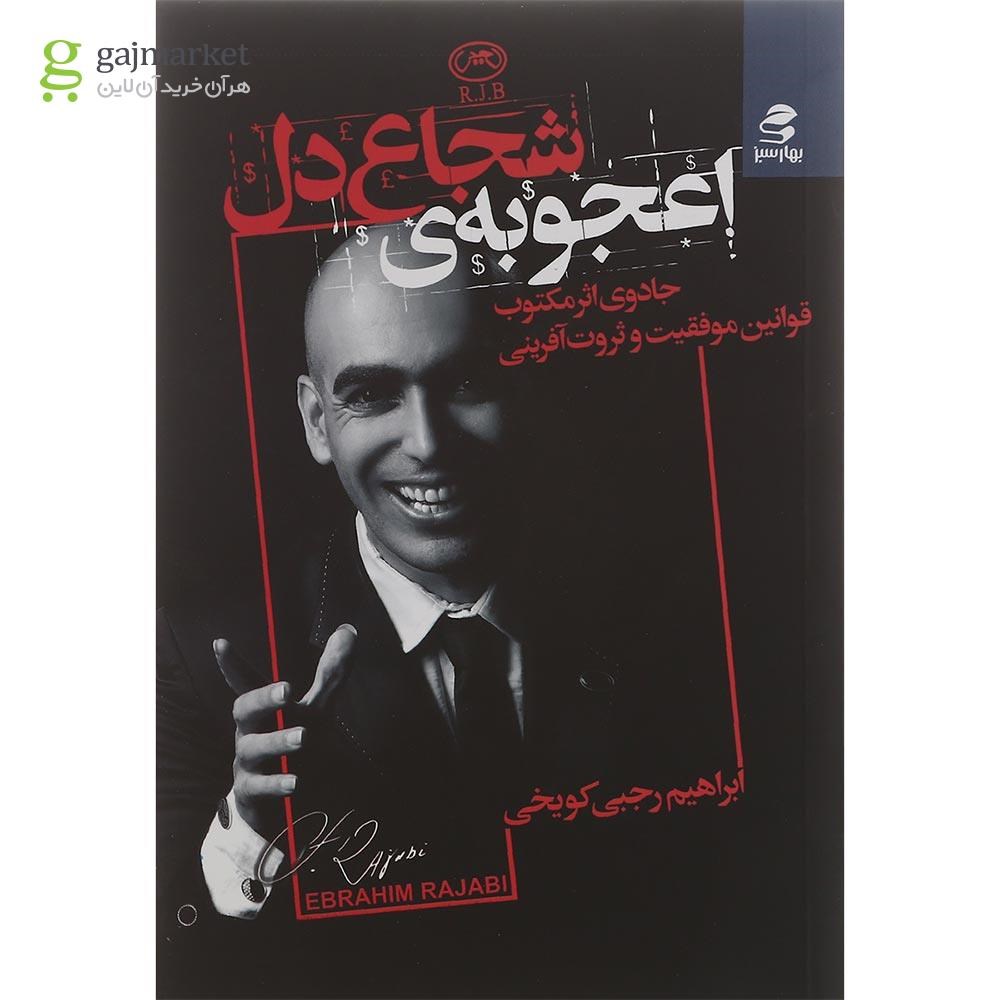 تصویر از کتاب اعجوبه شجاع دل