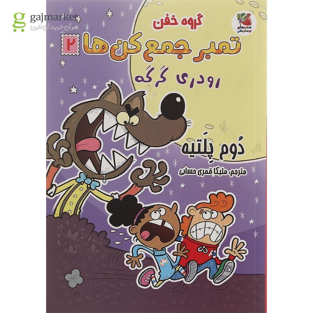 تصویر از کتاب رودری گرگه مجموعه گروه خفن تمبر جمع کن ها جلد 2